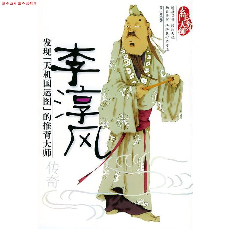 【正版书】 李淳风传奇—玄门大师系列 萧玉寒 著 团结出版社