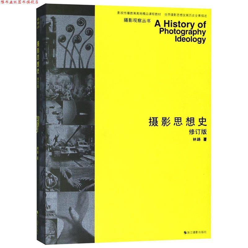 【正版书】 摄影思想史 林路 浙江摄影出版社