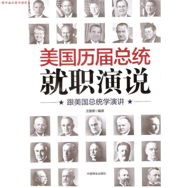 【正版书】 美国历届总统就职演说:跟美国总统学演讲 王国章 著 中国商业出版社