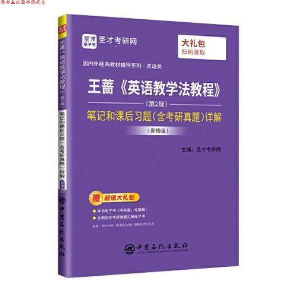 【正版书】 王蔷《英语教学法教程》笔记和课后习题详解 圣才考研网 中国石化出版社