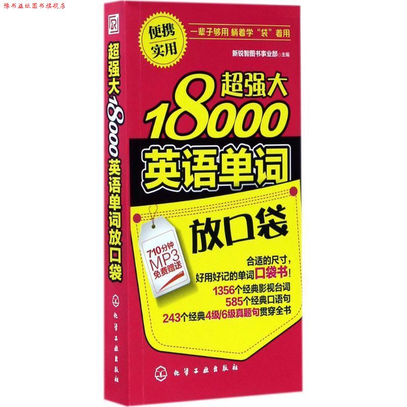 【正版书】 超强大18000英语单词放口袋 新锐智图书事业部 主编 化学工业出版社