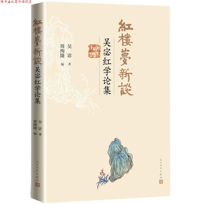 【正版书】 红楼梦新谈:吴宓红学论集 吴宓 人民文学出版社