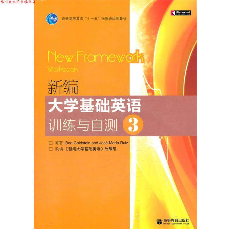 【正版书】 新编大学基础英语训练与自测 （英）戈尔茨坦,（西）库意兹　著,《新编大学基础英语》改编组　改编 高等教育出版社