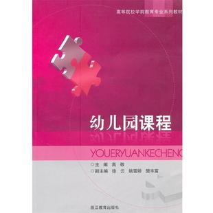 幼儿园课程 书 高敬 主编 社 浙江教育出版 正版