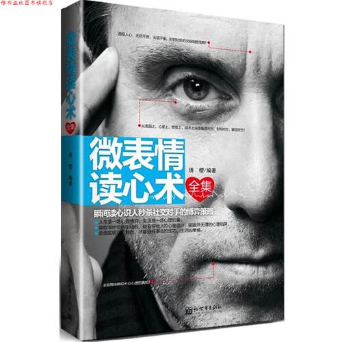 【正版书】 #微表情读心术全集 琇樱 编著 新世界出版社
