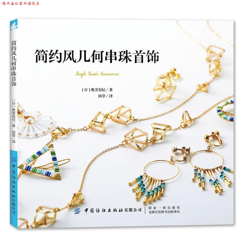 【正版书】 简约风几何串珠首饰 [日]奥美有纪著,田草 译 中国纺织出版社