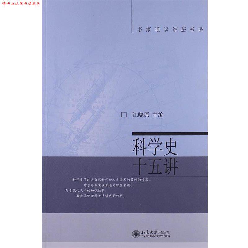 【正版书】 名家通识讲座书系:科学史十五讲 江晓原 编 北京大学出版社