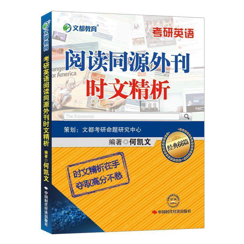 【正版书】 文都教育 考研英语阅读同源外刊时文精析 何凯文 著 中国时代经济出版社