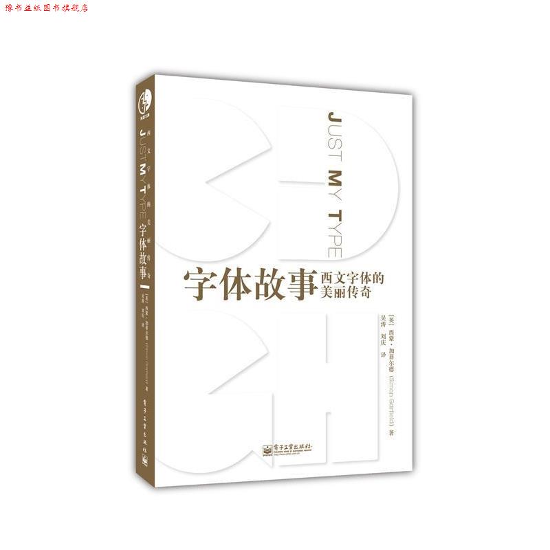 【正版书】 字体故事:西文字体的美丽传奇 Simon Garfield(西蒙加菲尔德) 电子工业出版社