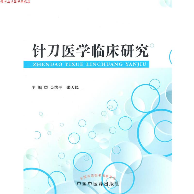 【正版书】 针刀医学临床研究 吴绪平,张天民　主编 中国中医药出版社