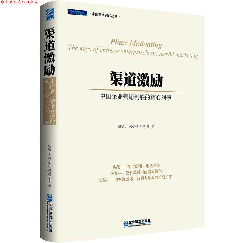 【正版书】 渠道激励:中国企业营销制胜的核心利器 盛斌子 吴小林 冯海 企业管理出版社