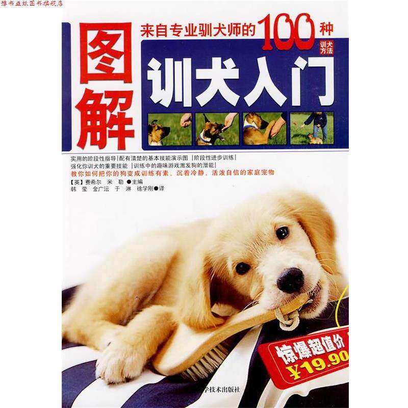 【正版书】 图解训犬入门 (英)费希尔,(英)米勒 主编,韩莹 等译 吉林科学技术出版社
