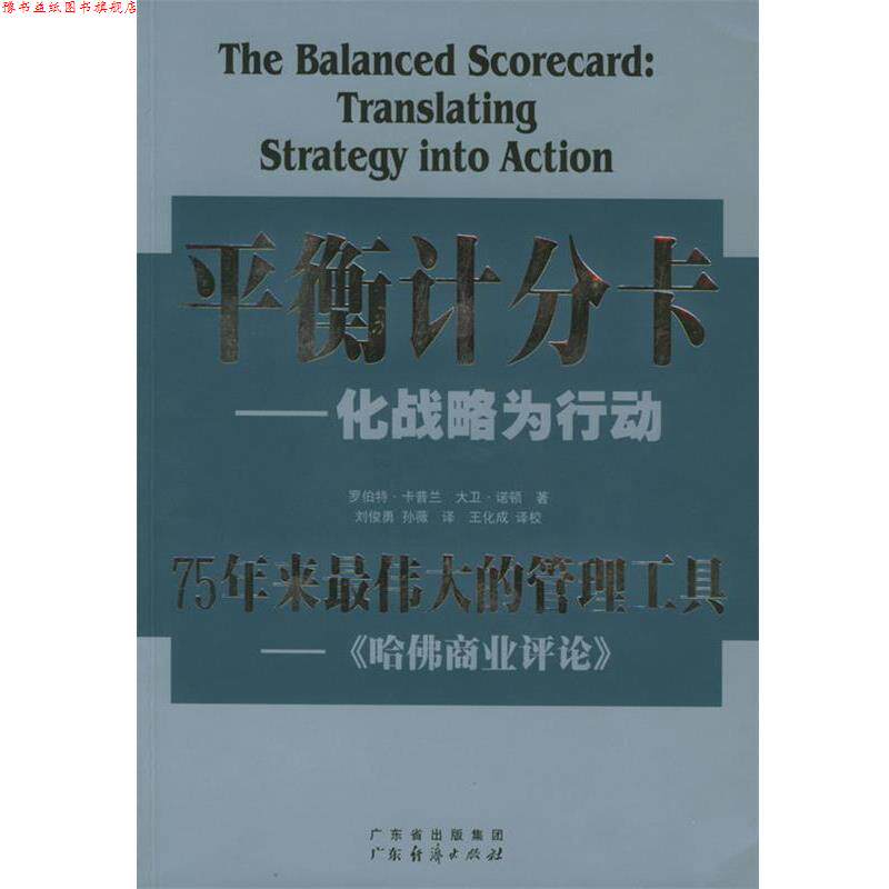 【正版书】 平衡计分卡:化战略为行动 [美]卡普兰,[美]诺顿 著,刘俊勇 等译校 广东经济出版社