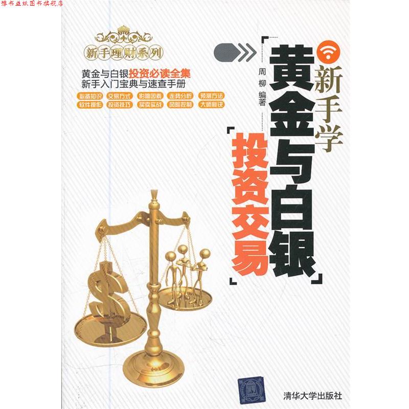 【正版书】 新手学黄金与白银投资交易 周柳 编著 清华大学出版社