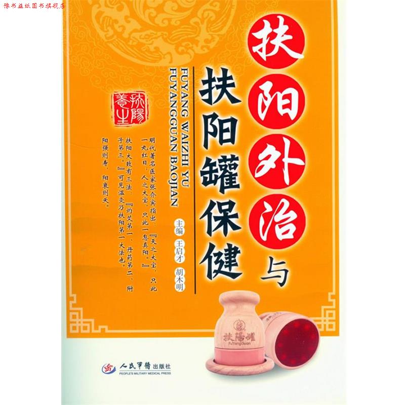 【正版书】 扶阳外治与保健 王启才,胡木明 主编 人民军医出版社