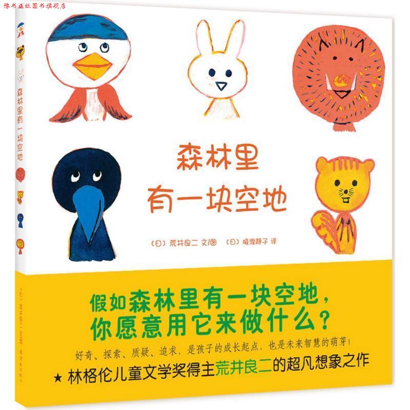 【正版书】 森林里有一块空地 [日]荒井良二 文图 连环画出版社