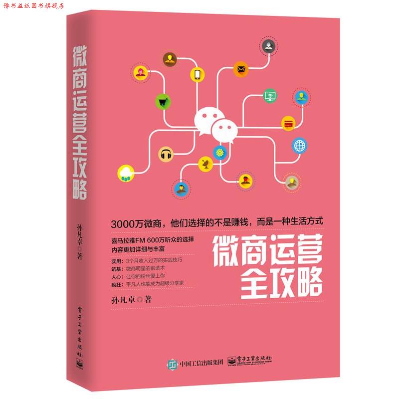 【正版书】 微商运营全攻略 孙凡卓著 电子工业出版社