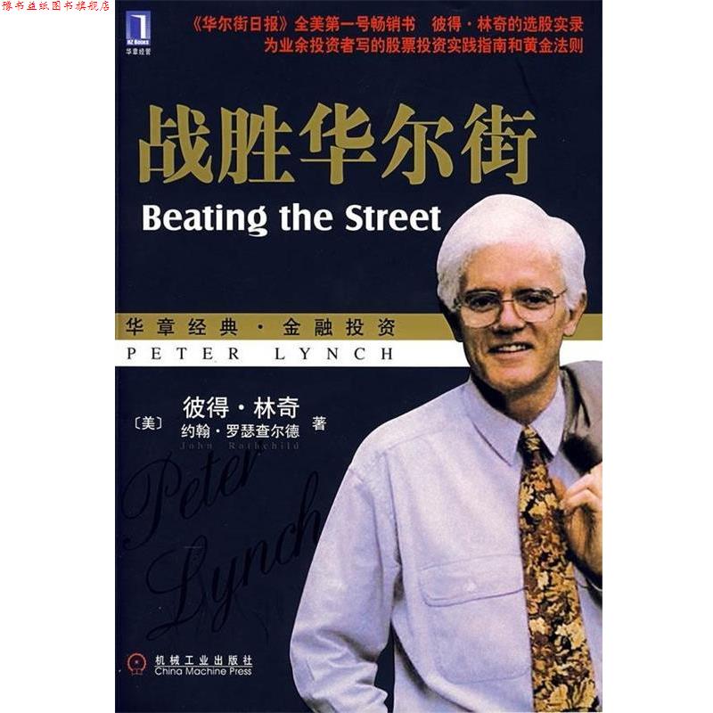 【正版书】 战胜华尔街 [美] 彼得·林奇,[美] 罗瑟查尔德 著,刘建位 等 译 机械工业出版社