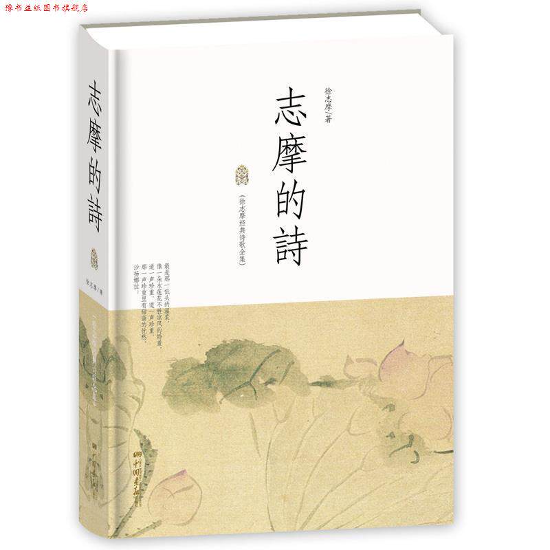 【正版书】 志摩的诗 徐志摩 著 中国画报出版社