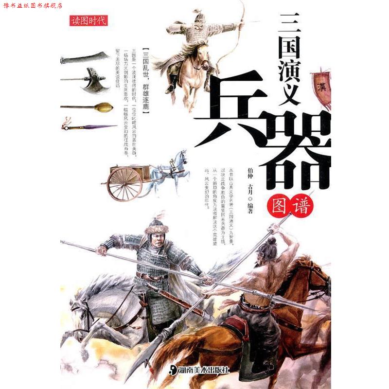 【正版书】 读图时代:三国演义兵器图谱 伯仲 古月 湖南美术出版社
