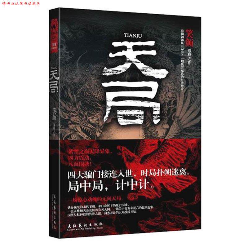 【正版书】 天局 笑颜 著 文化艺术出版社