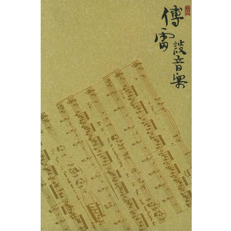 【正版书】 傅雷谈音乐 傅敏 编 当代世界出版社,书籍/杂志/报纸,中国古代随笔,淘宝优惠券,粉丝福利购,淘宝优惠卷