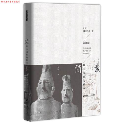 【正版书】 简素:日本文化的根本 (日)冈田武彦 钱明 社会科学文献出版社