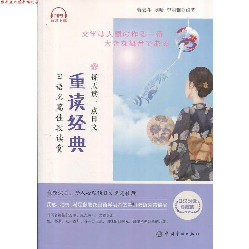 【正版书】 每天读一点日文:重读经典 日语名篇佳段读赏 蒋云斗,刘晴,李丽雅 中国宇航出版社