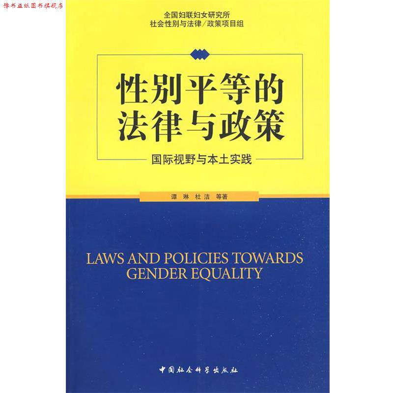 【正版书】 性别平等的法律与政策 谭琳,杜洁 等著 中国社会科学出版社