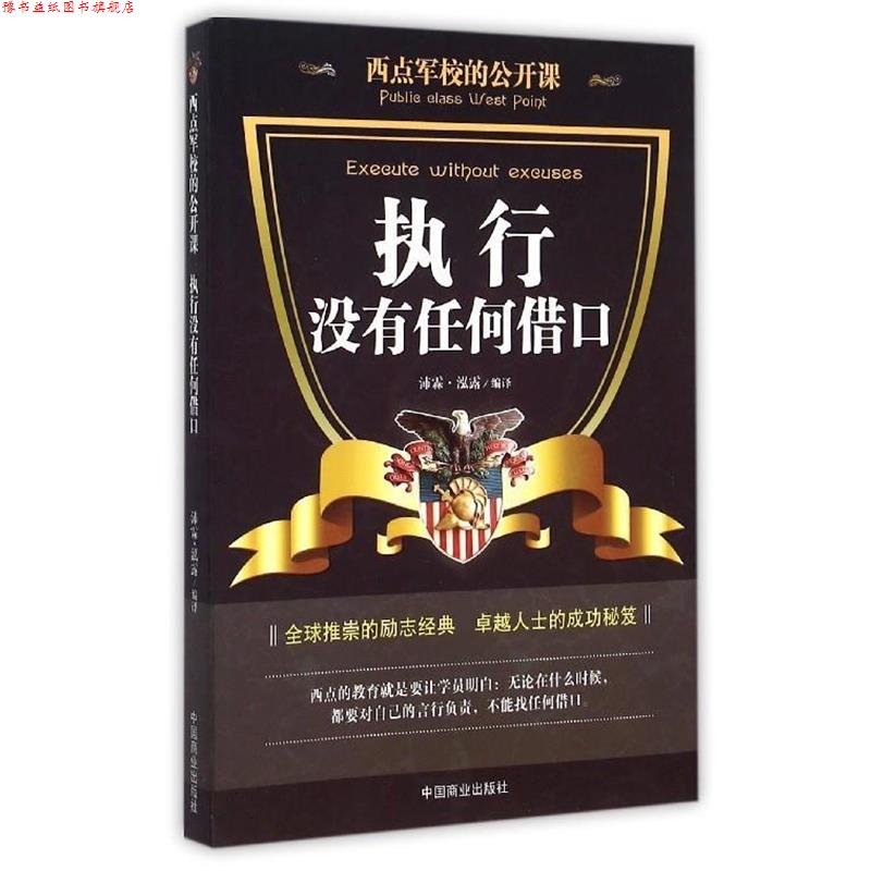 【正版书】 西点军校的公开课 执行没有任何借口 沛霖·泓露 译 中国商业出版社