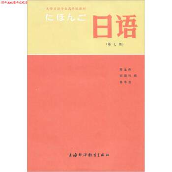 【正版书】 大学日语专业高年级教材:日语 陈生保 著,陈生保,胡国伟,陈华浩 编 上海外语教育出版社