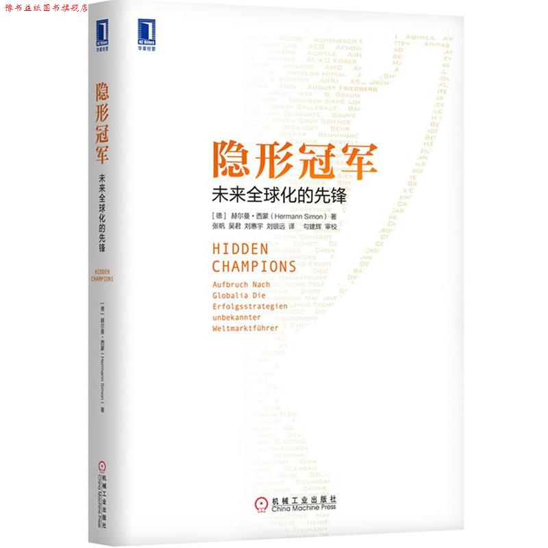 【正版书】 :未来化的先锋 (德)西蒙 著,张帆 等译 机械工业出版社