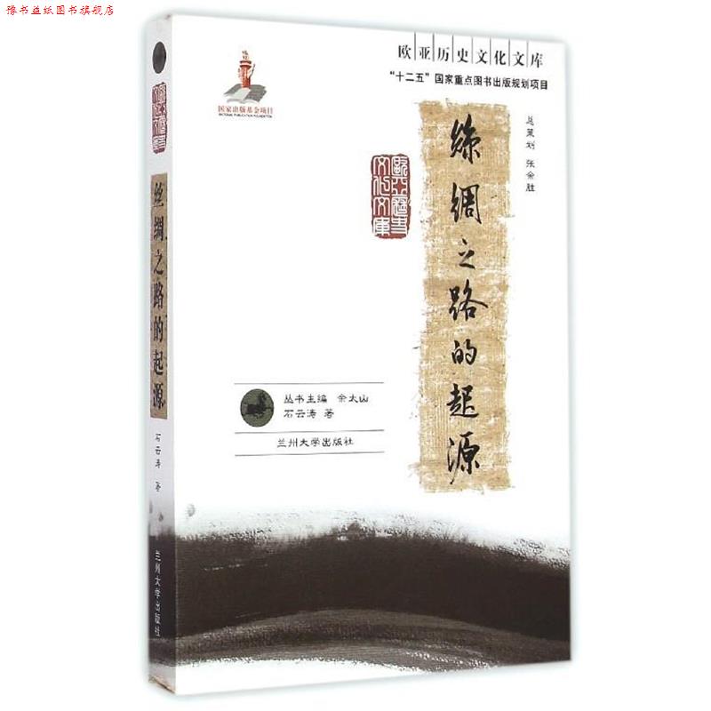 【正版书】 欧亚历史文化文库:丝绸之路的起源 石云涛 著,余太山 编 兰州大学出版社