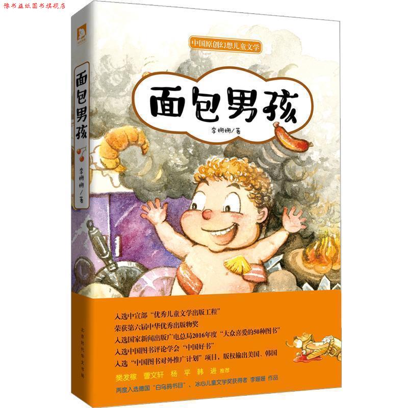 【正版书】 面包男孩 李姗姗 北京时代华文出版社