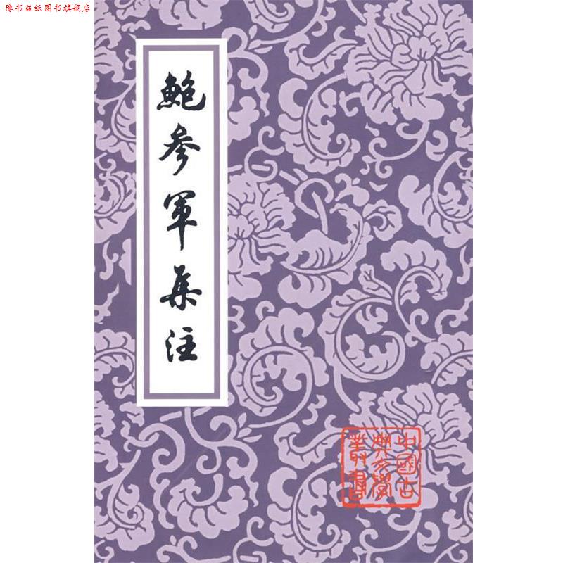 【正版书】 鲍参军集注 (南朝宋)鲍照 著 上海古籍出版社