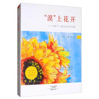 【正版书】 “漠”上花开:与孩子一起活出生命本意 漠子 著 海燕出版社