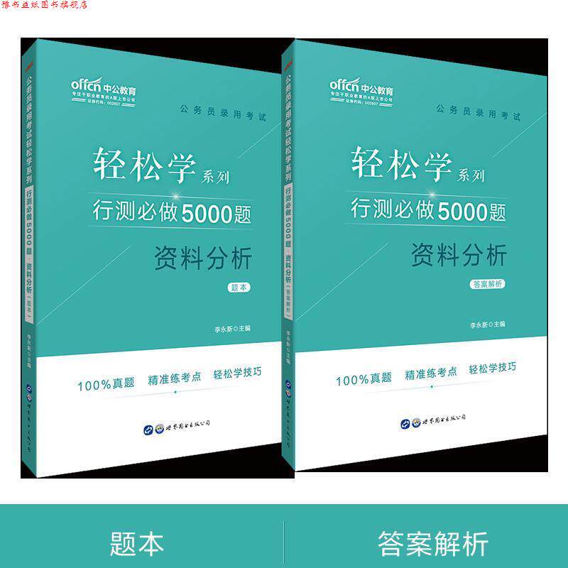 【正版书】 行测必做5000题资料分析 李永新 著 世界图书出版公司