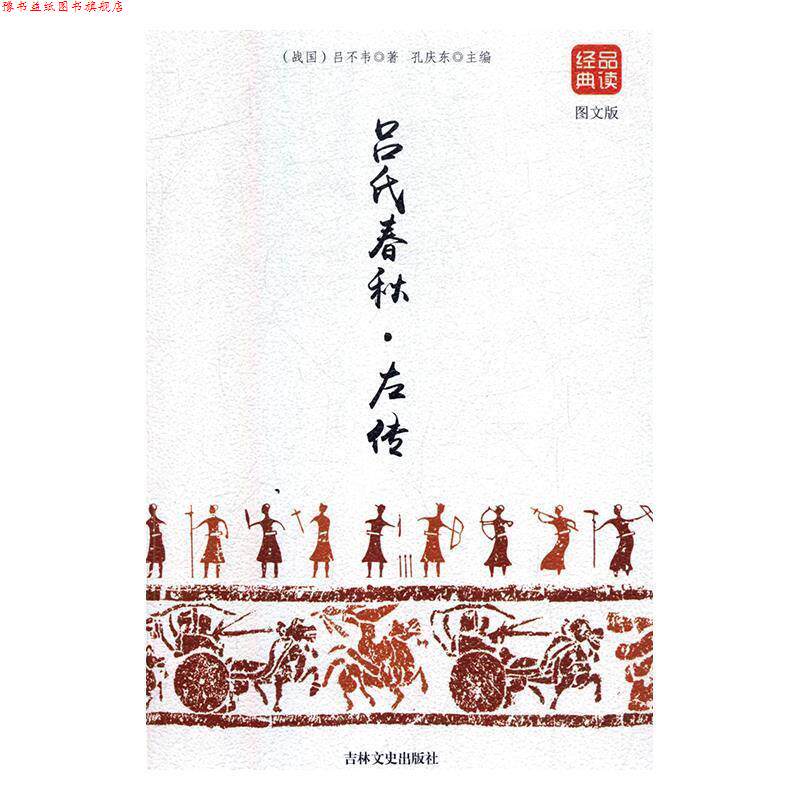 【正版书】 吕氏春秋·左传 (战国)吕不韦 吉林文史出版社