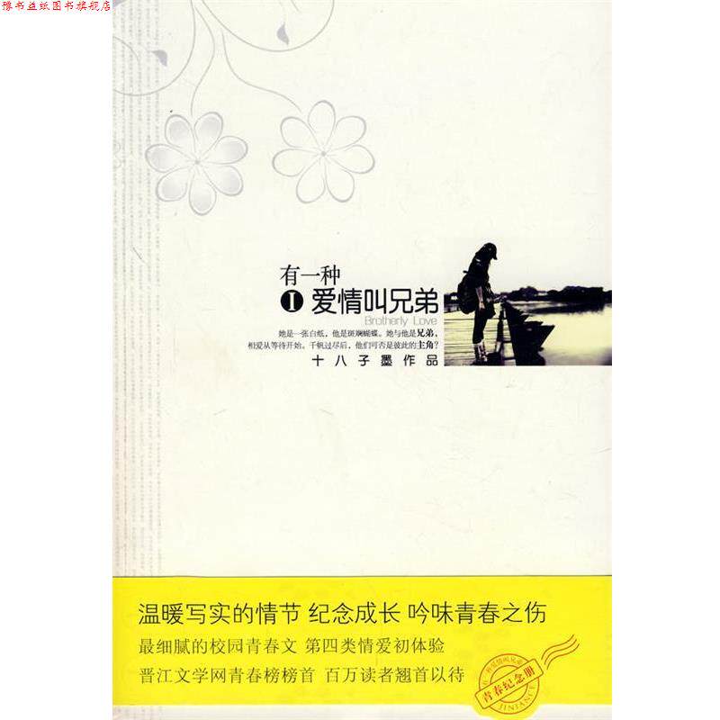 【正版书】 有一种爱情叫兄弟1 十八子墨 著 花山文艺出版社