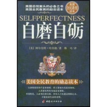 【正版书】 自磨自砺 [美]阿尔伯特·哈伯德（HubbardElbert）,韩可 中国妇女出版社