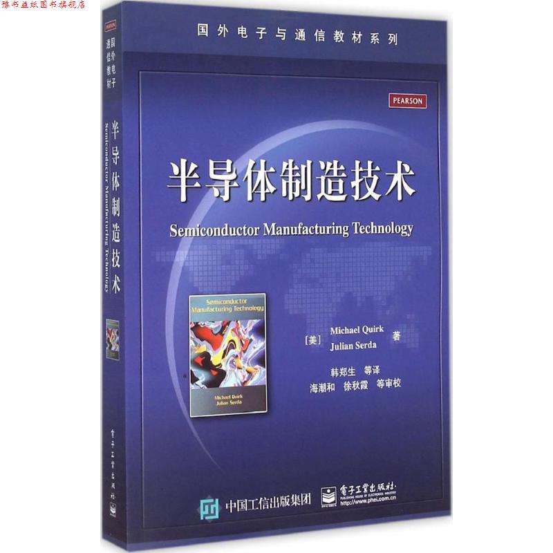 【正版书】 半导体制造技术 (美)夸克,(美)瑟达 著,韩郑生 等译 电子工业出版社
