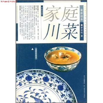 【正版书】 家庭川菜 罗长松 四川出版集团,四川科学技术出版社