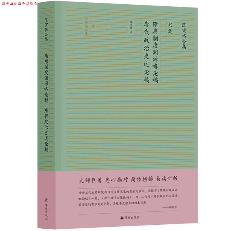 【正版书】 隋唐制度渊源略论稿 唐代政治史述论稿 陈寅恪 译林出版社