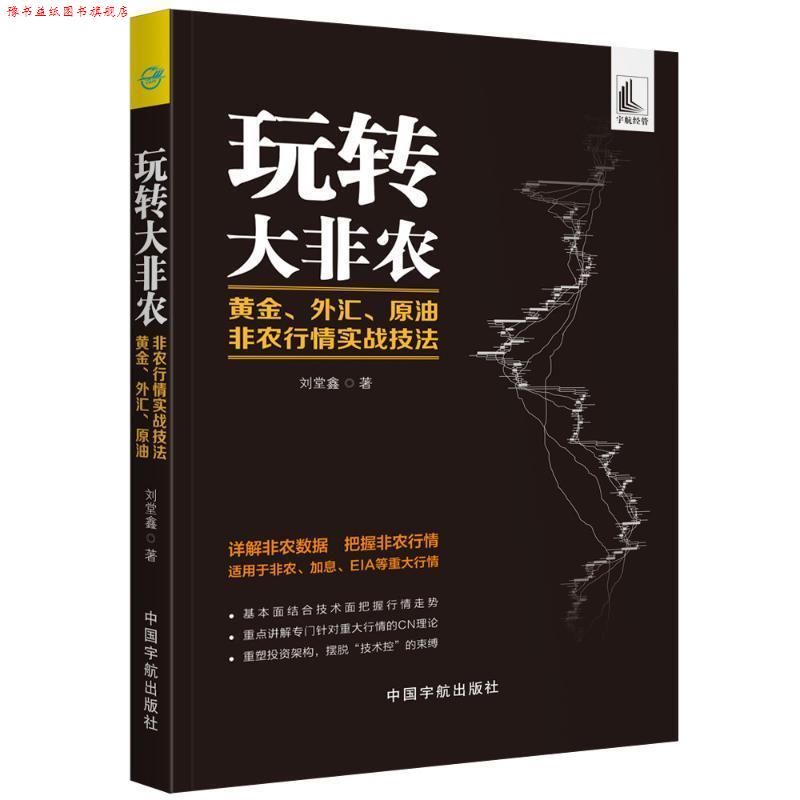 【正版书】 玩转大非农 黄金、外汇、原油非农行情实战技法 刘堂鑫 著 中国宇航出版社