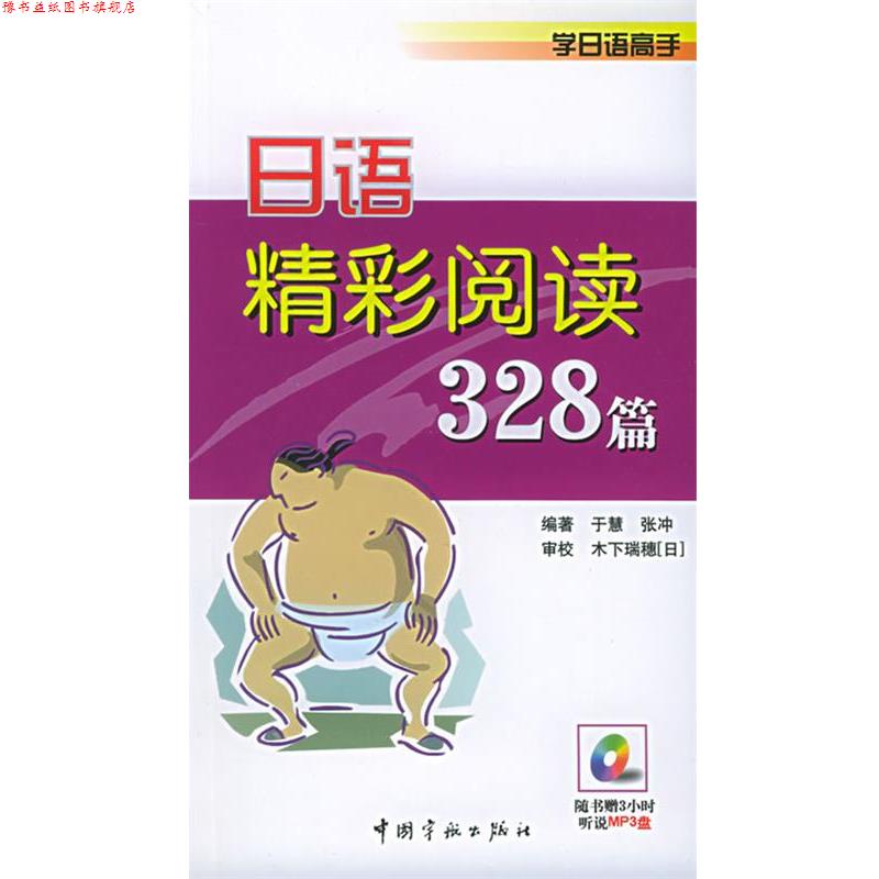 【正版书】 日语精彩阅读328篇—学日语高手 于慧,张冲 编著 中国宇航出版社