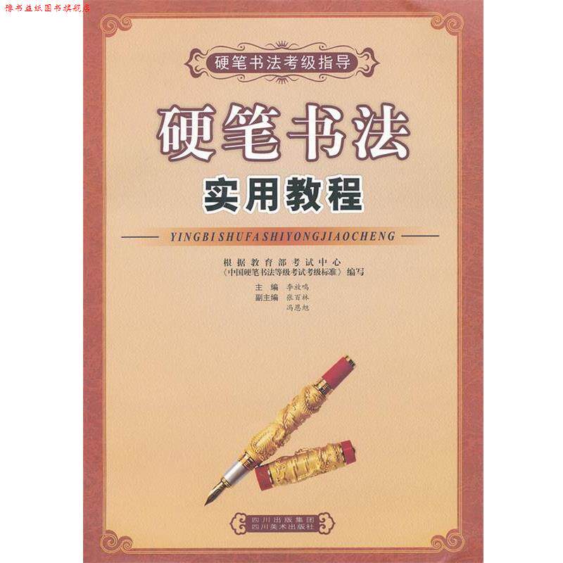 【正版书】 硬笔书法实用教程 李放鸣　主编 四川美术出版社