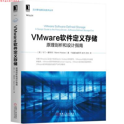 【正版书】 VMware软件定义存储:原理剖析和设计指南 [美]马丁·霍斯肯(Martin Hosken) 机械工业出版社