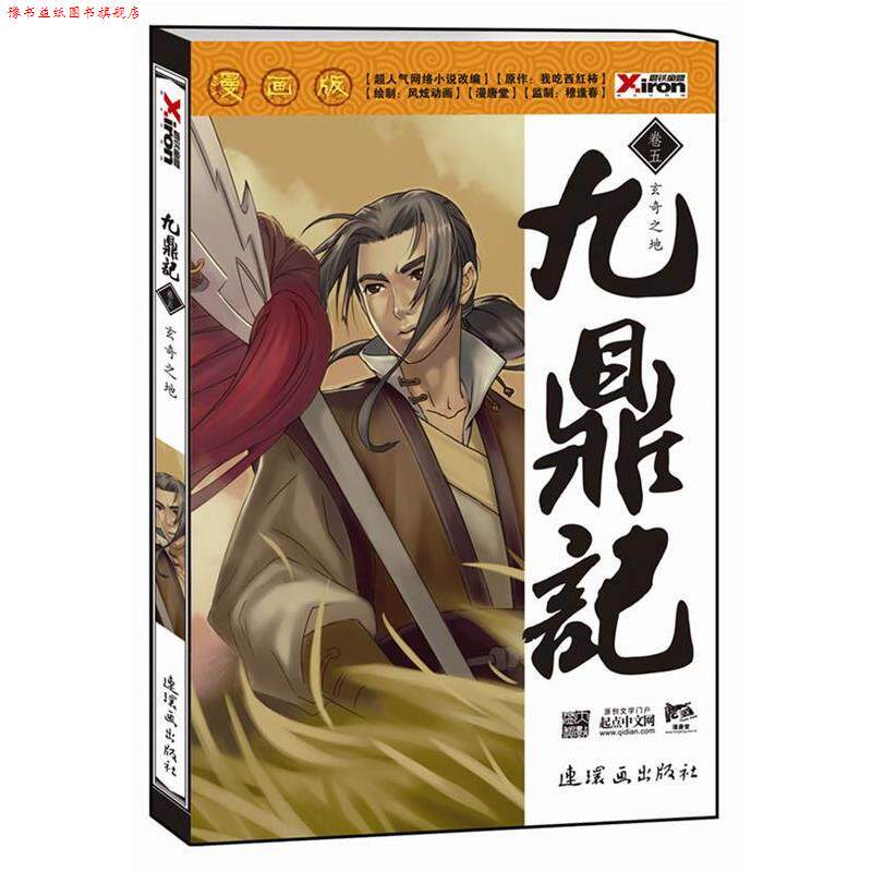 【正版书】 九鼎记—超人气网络小说《九鼎记》同名改编,起点中文网点击量突破5500万,排名! 漫唐堂 编绘 连环画出版社