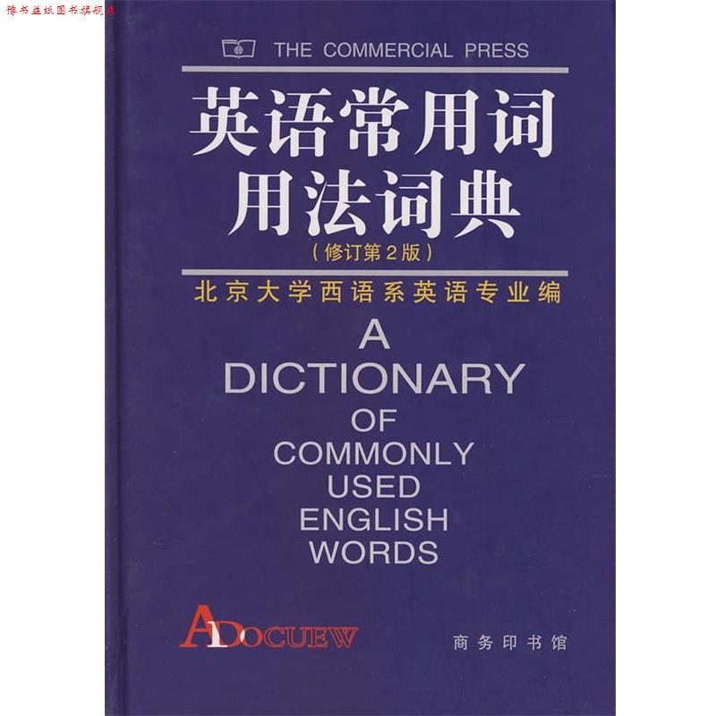 【正版书】 英语常用词用法词典 北京大学本主系英语专业 编 商务印书馆
