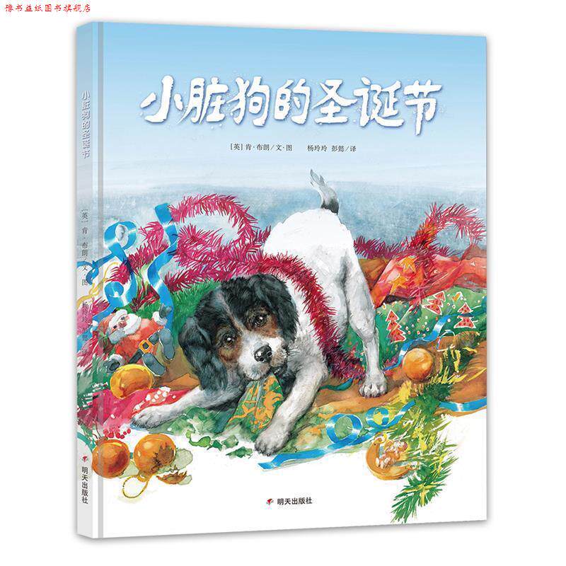【正版书】 漂流瓶绘本馆·小脏狗的圣诞节 (英)肯·布朗 明天出版社